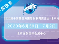 2020年第十四届北京亚洲国际物联网展览会