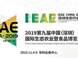 2020年中国(深圳)国际生态农业产业暨食品博览会