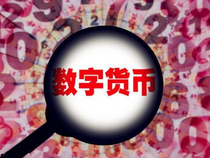 经济日报社论：中国推数字货币 将重塑金融生态