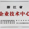 浙江省企业技术中心