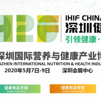 2020第十届深圳国际营养与健康产业博览会