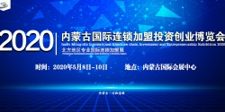 2020年内蒙古国际连锁加盟投资创业展览会