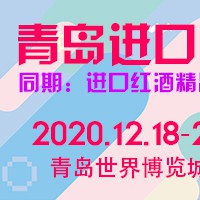 2020中国（青岛）国际进口消费品博览会