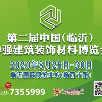 第二届中国（临沂）华强建筑装饰材料博览会