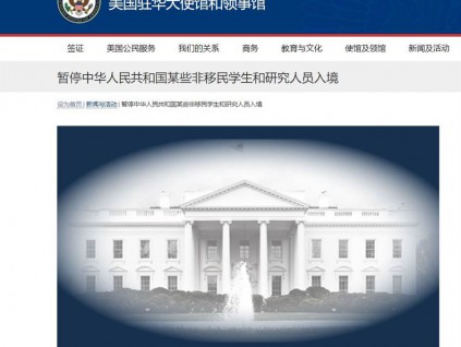 美国驻北京大使馆正式公告：暂停中国学生与研究员入境