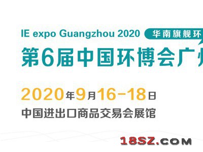 2020第六届中国环博会广州展