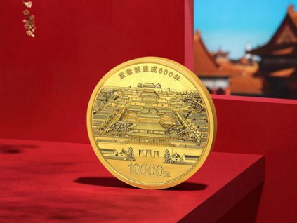 中国人民银行下月发行紫禁城建成600年纪念币