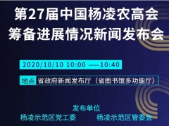 榆林市召开第27届中国杨凌农高会筹备会