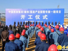 中国西部氢谷（榆林）氢能产业园暨华秦一期项目开工