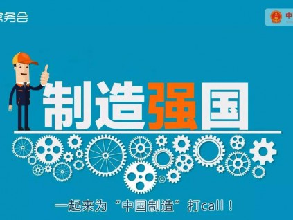 日本东芝公司驻华总代表：中国制造地位很难被取代