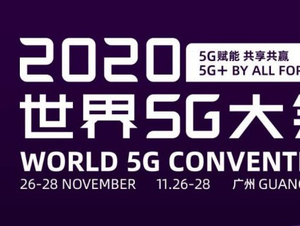 2020世界5G大会11月下旬在广州举行