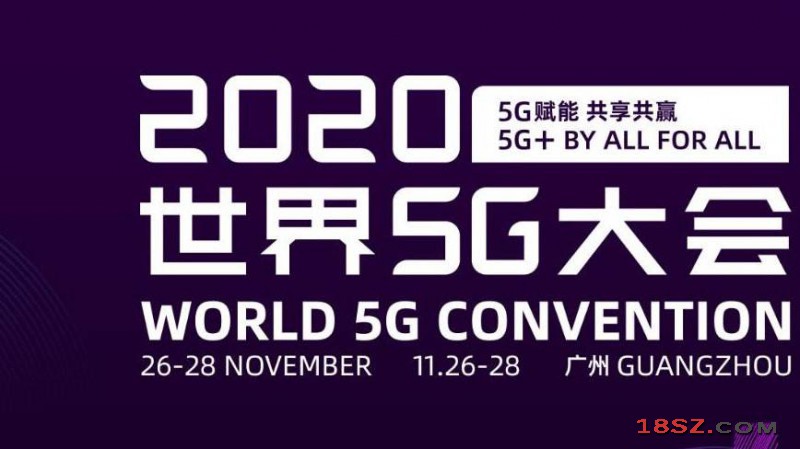 2020世界5G大会
