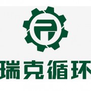 洛阳瑞克循环利用科技有限公司