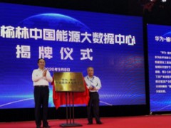 榆林“一区一园一项目”入选陕西首批省级数字经济试点