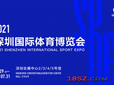 2021深圳国际体育博览会