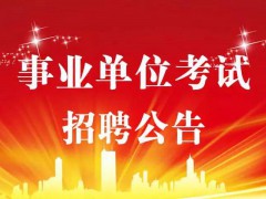 2021年榆林市事业单位公开招聘（募）工作人员公告