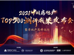 2020-2021中国房地产开发TOP500首选卫浴供应商发布