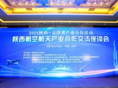 2021榆林—京津冀产业合作对接会在京举行