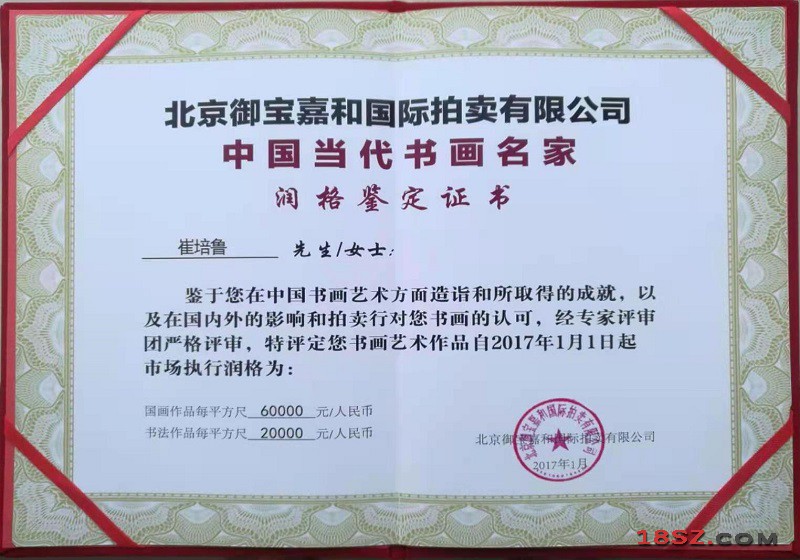 中国当代书画名家润格鉴定证书
