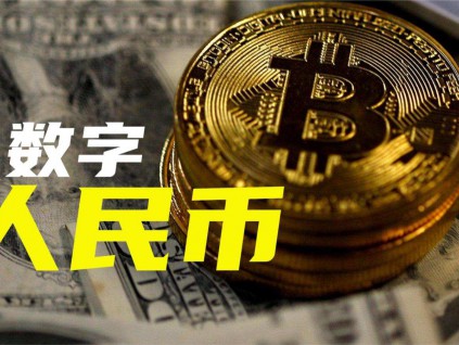 香港01观点：数字人民币势必引起美国焦虑