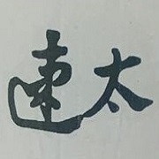 深圳荟丰源<span class=