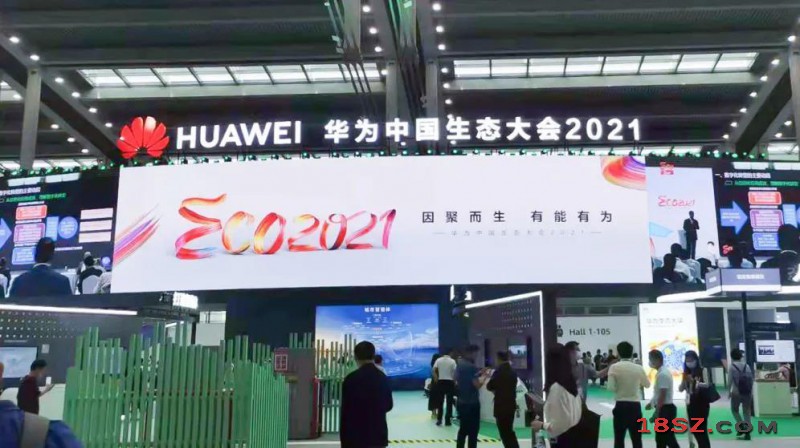 华为中国生态大会2021