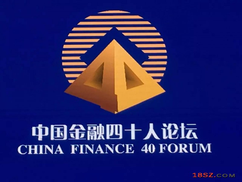 中国金融四十人论坛