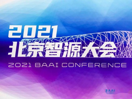 北京智源大会上发布全球最大人工智能模型