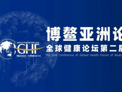全球健康论坛在青岛举行 中国20款疫苗已进入临床试验