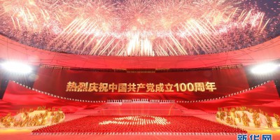 庆祝中国共产党成立100周年文艺演出《伟大征程》在京盛大举行