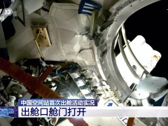 中国空间站首次出舱活动实况：航天员出舱视频