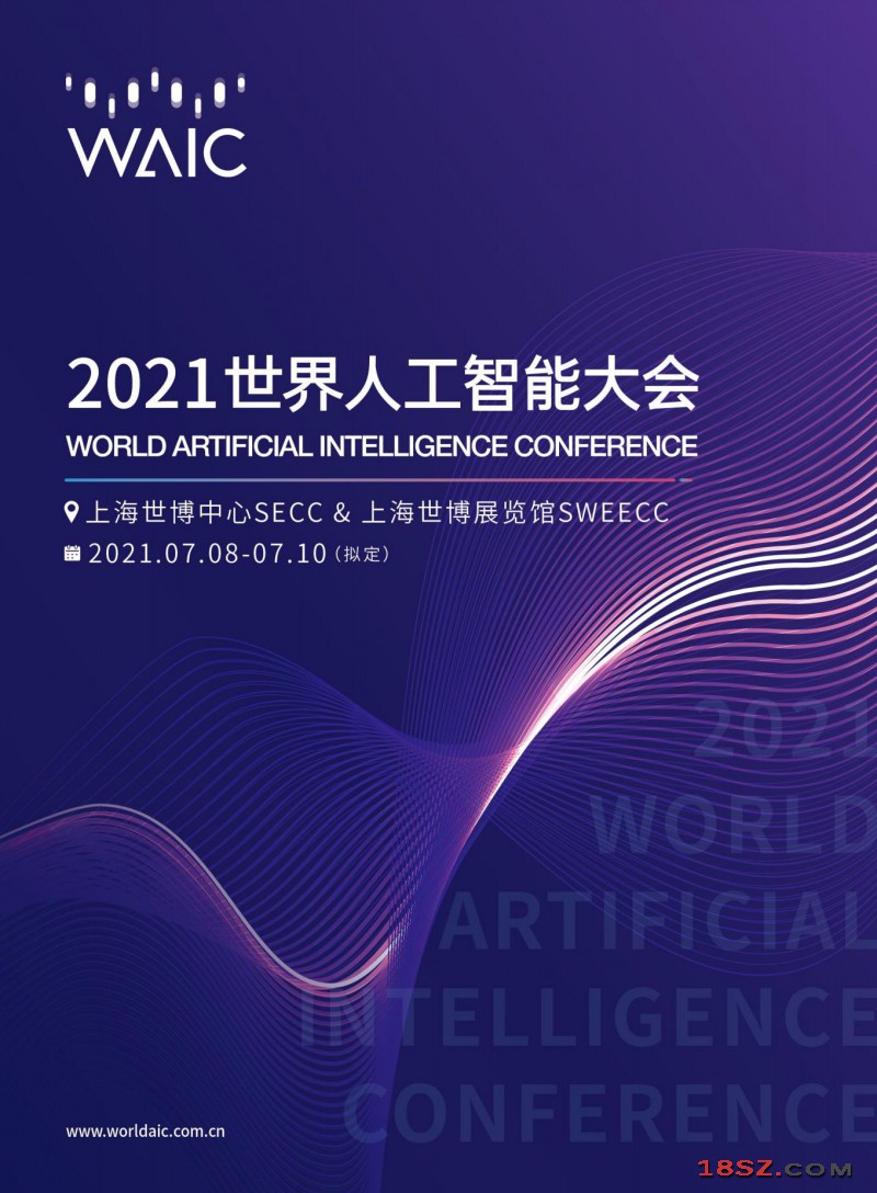 2021世界人工智能大会