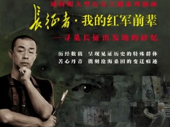深圳新闻网：刘向明十年寻访老红军 画作致敬长征者