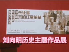 刘向明历史主题作品展南山文化馆开幕