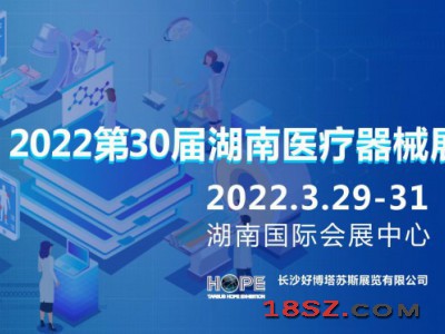 2022第30届湖南医疗器械展览会