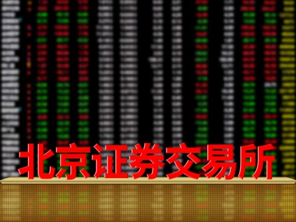 北京证券交易所的设立显示 企业家仍可在中国获得资金