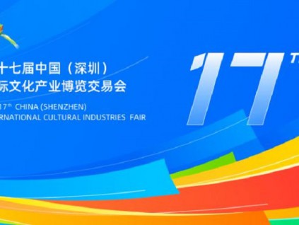 第十七届文博会今开幕 线下线上各放异彩 现场注意事项