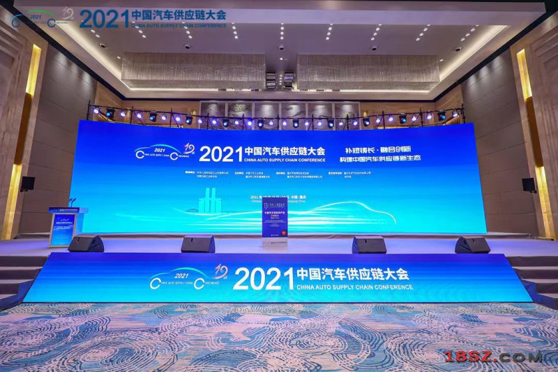 2021中国汽车供应链大会