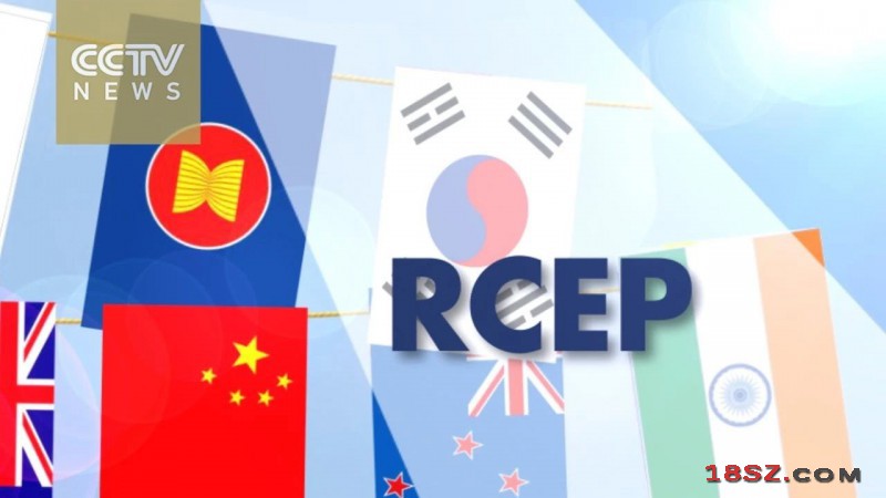 全球规模最大的RCEP 十成员国明年1月形成自贸区