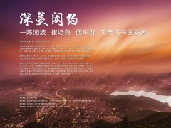 闳约深美：陈湘波崔培鲁西乐群王茂飞书画联展今日开展