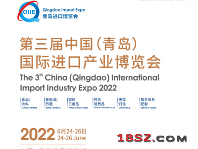 第三届中国(青岛)国际进口产业博览会（QIIE）