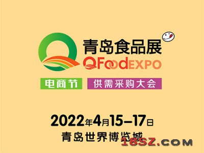 2022中国（青岛）国际休闲食品饮品展览会暨供需采购大会