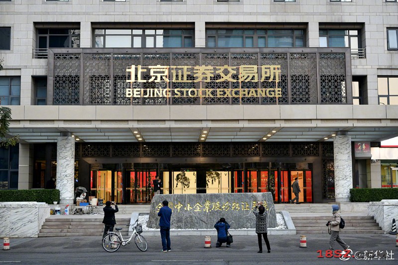 北京证券交易所与国际接轨 采用公司制未来可上市
