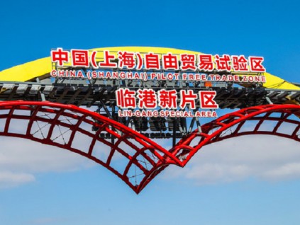 开放在上海自贸区临港新片区 展开外贸货柜沿海捎带业务试点