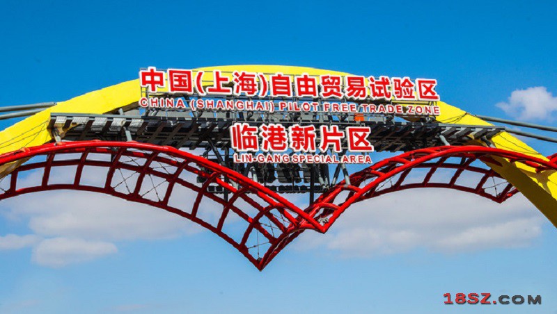 上海自由贸易试验区临港新片区