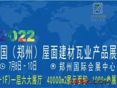 2022中国（郑州）屋面建材瓦业产品展览会