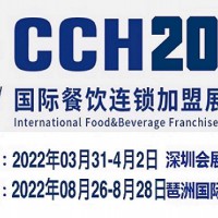 2022中国餐饮展-深圳会展中心