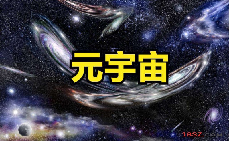 元宇宙