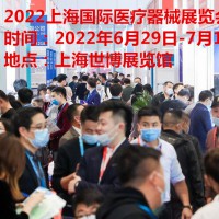 2022上海医疗器械展览会