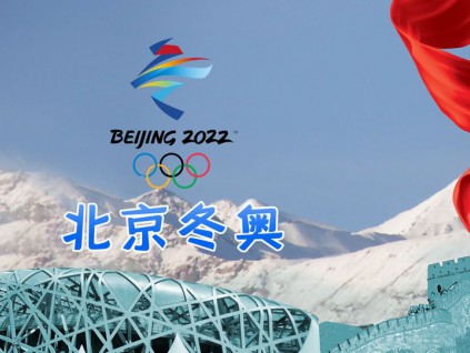 北京冬奥会不公开售票 将定向组织观众观赛